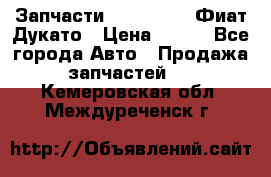 Запчасти Fiat Ducato Фиат Дукато › Цена ­ 500 - Все города Авто » Продажа запчастей   . Кемеровская обл.,Междуреченск г.